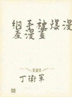 纲手被爆漫画羞羞漫画