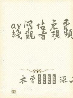 av网站免费在线观看视频封面