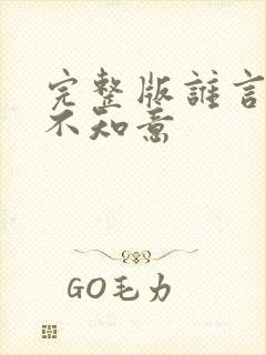 完整版谁言西洲不知意