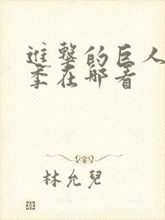 进击的巨人第四季在哪看