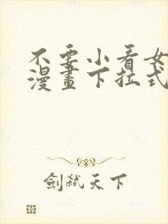 不要小看女配角漫画下拉式免费看