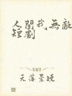 人间我无敌免费短剧