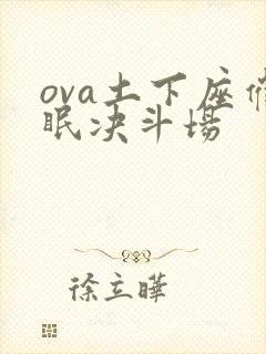 ova土下座催眠决斗场封面