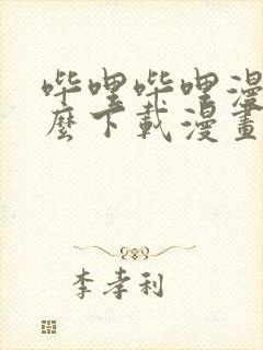 哔哩哔哩漫画怎么下载漫画