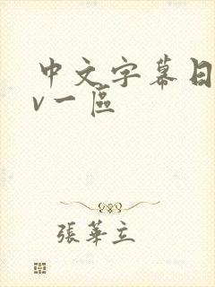 中文字幕日韩av一区封面