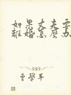 如果丈夫要和我离婚怎么办