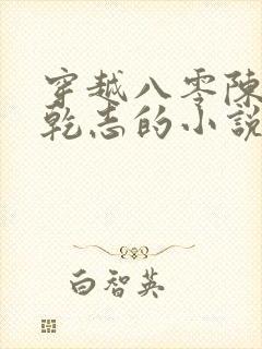 穿越八零陈芸赵乾志的小说封面