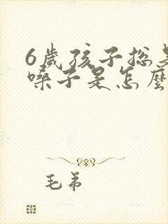 6岁孩子总是清嗓子是怎么回事