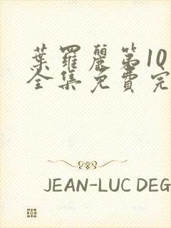 叶罗丽第10季全集免费完整版