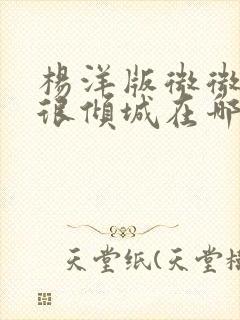 杨洋版微微一笑很倾城在哪看