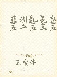 亚洲乱色熟女一区二区三区蜜臀