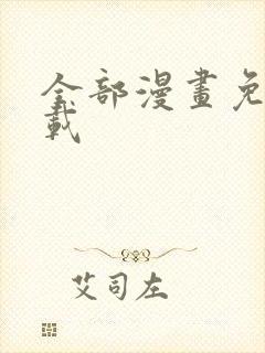 全部漫画免费下载