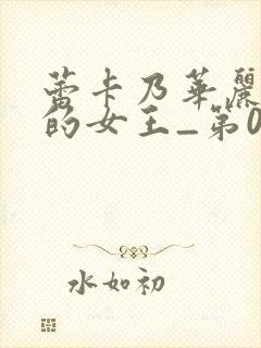 蕾卡乃华丽且我的女王_第01集在线观看封面