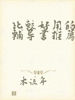 比较好用的数学辅导书推荐