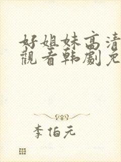 好姐妹高清在线观看韩剧免费全集