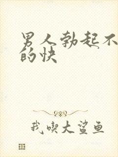 男人勃起不坚软的快