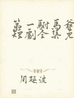 第一驸马爷顾道短剧全集免费播放