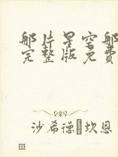 那片星空那片海完整版免费观看