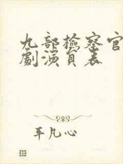 九部检察官电视剧演员表