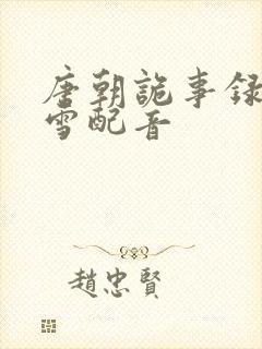 唐朝诡事录贺兰雪配音