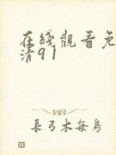 在线观看免费高清9 1