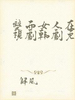 双面女人在线电视剧韩剧免费观看全集封面