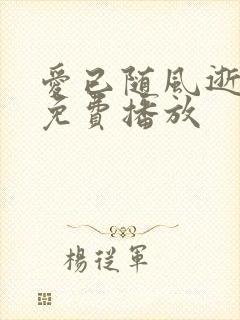 爱已随风逝短剧免费播放封面