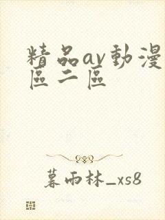 精品av动漫一区二区