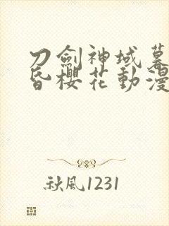 刀剑神域暮色黄昏樱花动漫