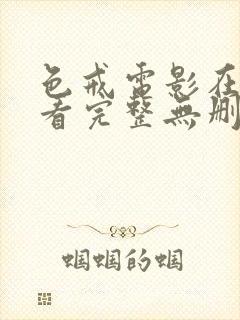 色戒电影在线观看完整无删减版高清