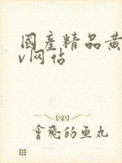 国产精品黄色av网站