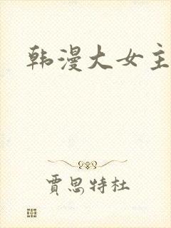 韩漫大女主漫画