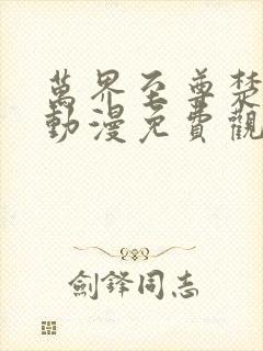 万界至尊楚云飞动漫免费观看封面