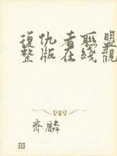 复仇者联盟1完整版在线观看