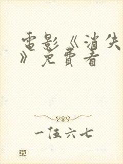 电影《消失的她》免费看