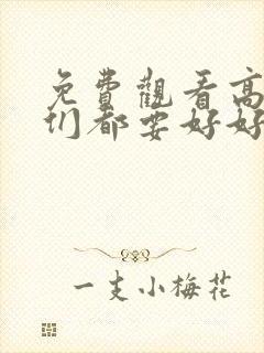 免费观看高清我们都要好好的电视剧