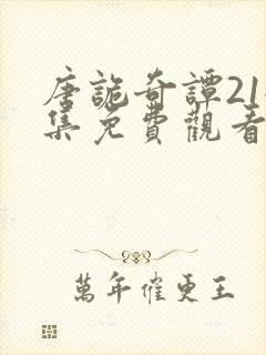 唐诡奇谭21全集免费观看封面