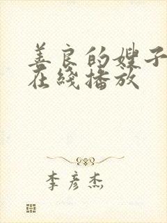 善良的嫂子韩剧在线播放