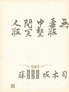 人间中毒无删减版完整版