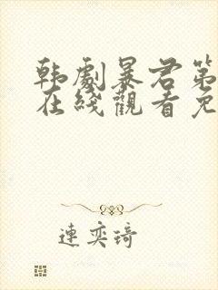 韩剧暴君第二季在线观看免费