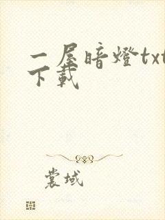 一屋暗灯txt下载