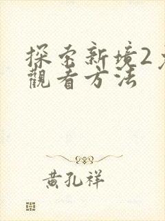探索新境2免费观看方法