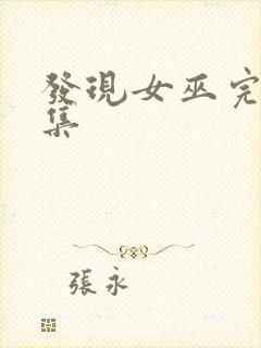 发现女巫完版全集