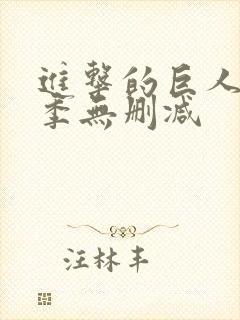 进击的巨人第三季无删减