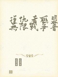 复仇者联盟3:无限战争普通话