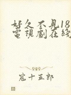 好久不见18集电视剧在线观看免费