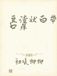 豆渣状白带阴道口痒