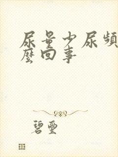 尿量少尿频是怎么回事