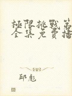 极限挑战第二季全集免费播放