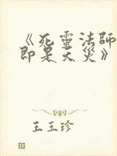 《死灵法师:我即是天灾》